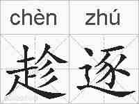 趁逐的拼音