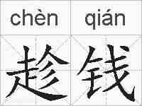 趁钱的拼音