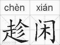 趁闲的拼音