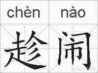 趁闹的拼音