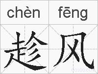 趁风的拼音