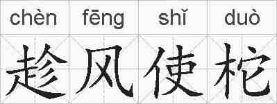 趁风使柁的拼音