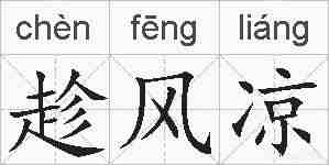 趁风凉的拼音