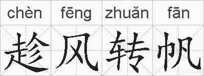 趁风转帆的拼音