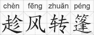 趁风转篷的拼音