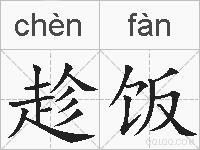 趁饭的拼音