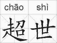 超世的拼音