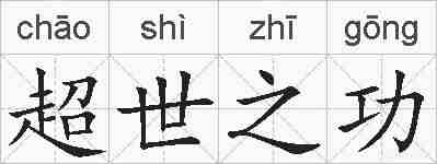 超世之功的拼音