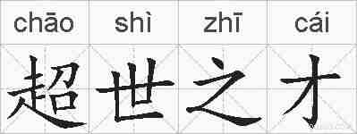 超世之才的拼音