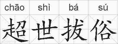 超世拔俗的拼音
