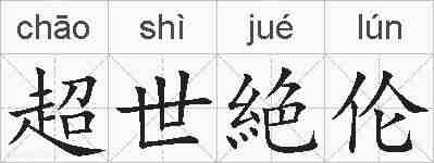 超世絶伦的拼音