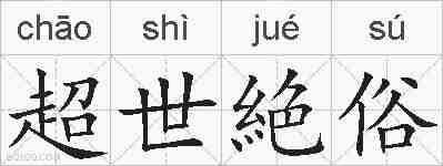 超世絶俗的拼音