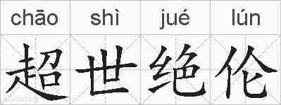 超世绝伦的拼音