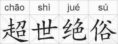 超世绝俗的拼音
