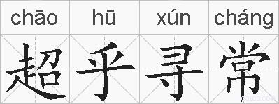 超乎寻常的拼音