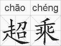 超乘的拼音