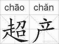 超产的拼音