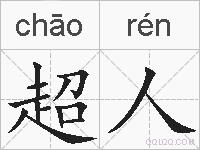 超人的拼音