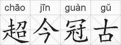超今冠古的拼音