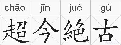 超今絶古的拼音