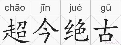 超今绝古的拼音