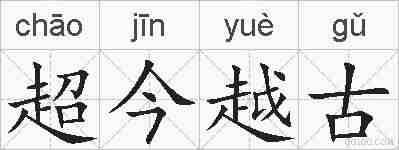 超今越古的拼音