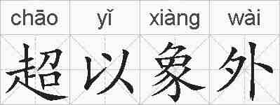 超以象外的拼音