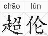 超伦的拼音