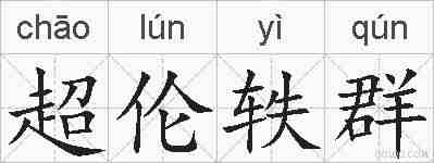 超伦轶群的拼音