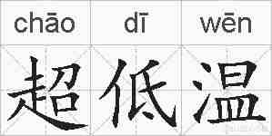 超低温的拼音