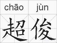 超俊的拼音