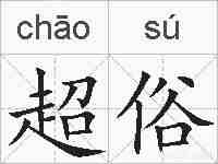 超俗的拼音