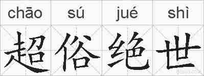 超俗绝世的拼音