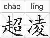 超凌的拼音