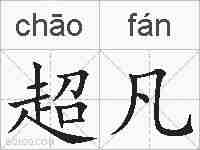 超凡的拼音