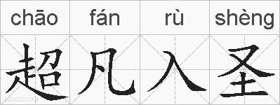 超凡入圣的拼音