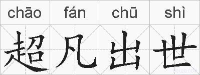 超凡出世的拼音
