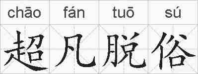 超凡脱俗的拼音