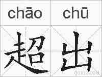 超出的拼音