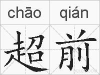 超前的拼音