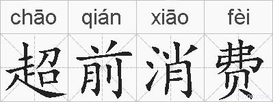 超前消费的拼音