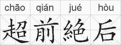 超前絶后的拼音