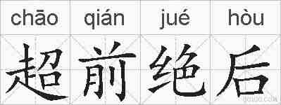 超前绝后的拼音