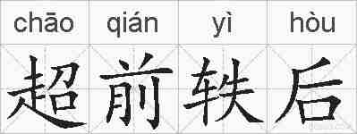 超前轶后的拼音