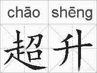 超升的拼音