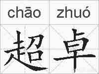 超卓的拼音