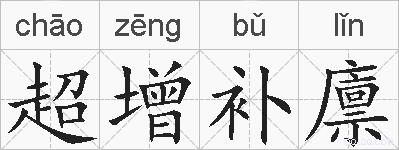 超增补廪的拼音