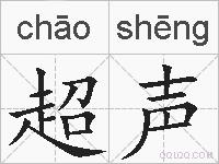超声的拼音