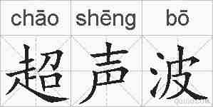 超声波的拼音