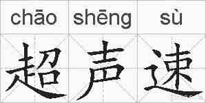 超声速的拼音